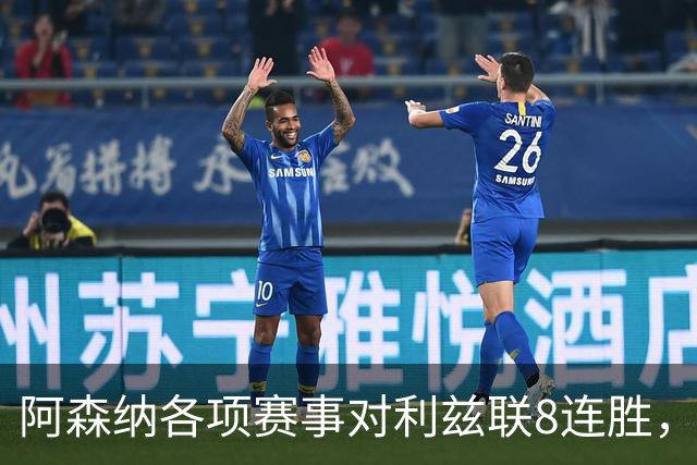 阿森纳各项赛事对利兹联8连胜，上次输球追溯到2003年