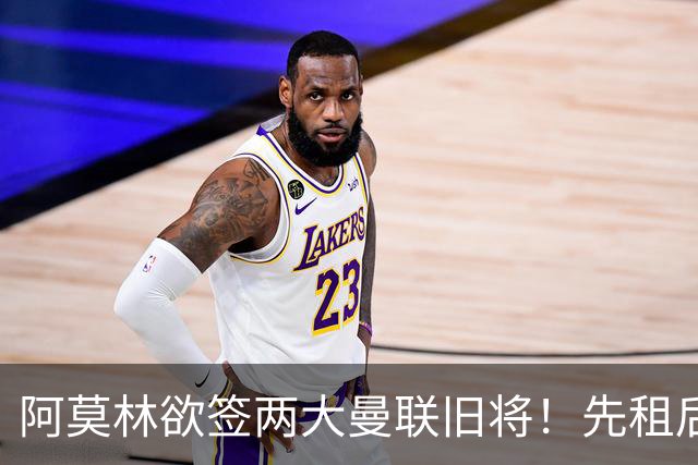 阿莫林欲签两大曼联旧将！先租后买齐尔克泽，租借约罗为曼联锻炼