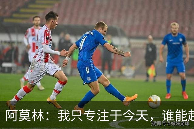 阿莫林：我只专注于今天，谁能赶上德比到时候再看