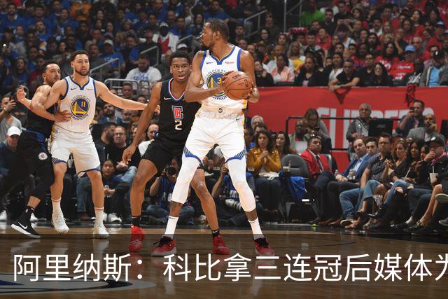 阿里纳斯：科比拿三连冠后媒体为了保护乔丹而贬低科比