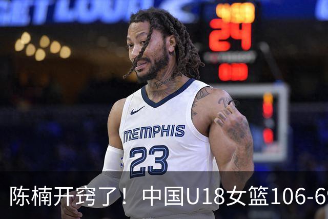 陈楠开窍了！中国U18女篮106-69韩国，两处重要调整才是赢球主因