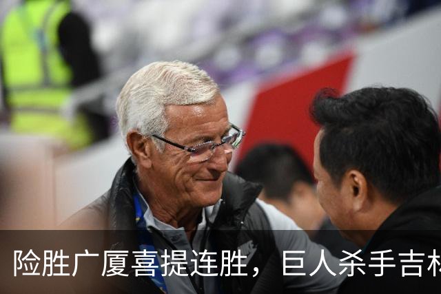 险胜广厦喜提连胜，巨人杀手吉林队重现江湖