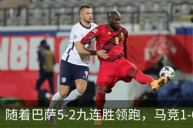 随着巴萨5-2九连胜领跑，马竞1-0绝杀，蝙蝠0-0，西甲积分出炉