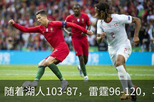 随着湖人103-87，雷霆96-120，马刺117-111，NBA最新积分榜出炉