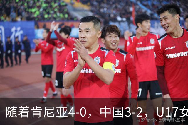 随着肯尼亚4-0，中国3-2，U17女足世界杯16强对阵全部诞生