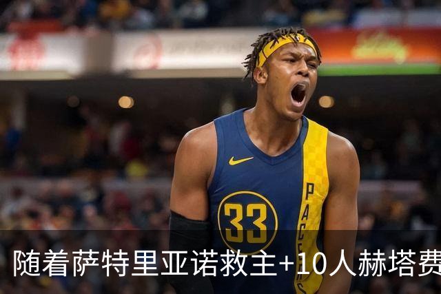 随着萨特里亚诺救主+10人赫塔费1-1，西甲最新积分榜出炉
