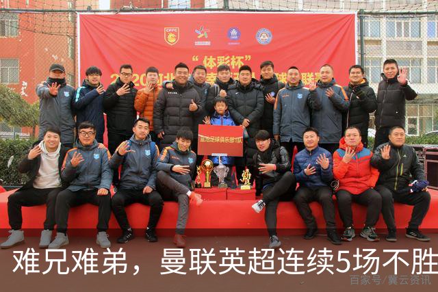 难兄难弟，曼联英超连续5场不胜，只有6场不胜垫底的热刺更多