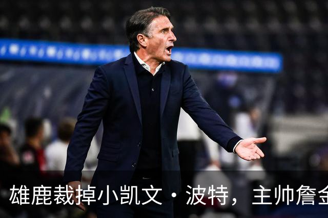 雄鹿裁掉小凯文·波特，主帅詹金斯：这是个艰难决定