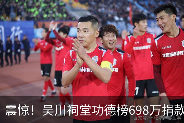 震惊！吴川祠堂功德榜698万捐款走红网络，网友：这个人是不是上亿？没有上亿都不敢这样捐款