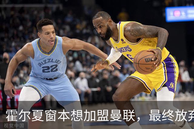 霍尔夏窗本想加盟曼联，最终放弃原因曝光！成英格兰首发身价已激增