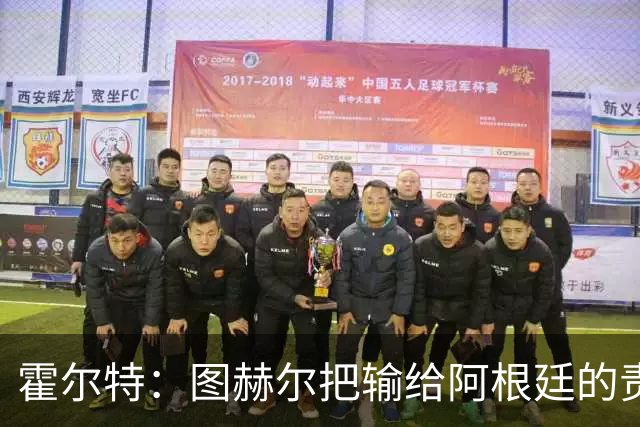 霍尔特：图赫尔把输给阿根廷的责任推给球员，是在搞煤气灯操纵