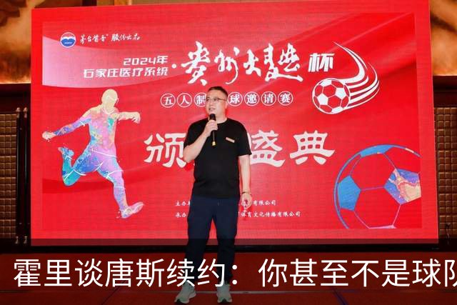 霍里谈唐斯续约：你甚至不是球队老大，2.6亿太疯狂
