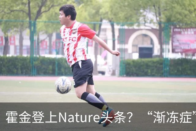 霍金登上Nature头条？“渐冻症”RNA疗法重大突破！全球首位患者治疗一年后仍照常工作