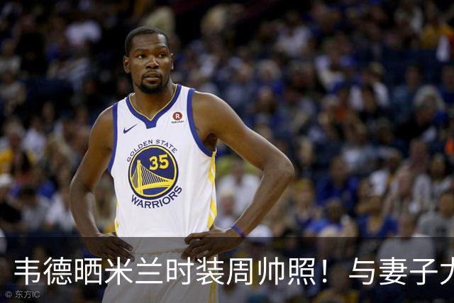 韦德晒米兰时装周帅照！与妻子尤尼恩同框 李现杨幂也现身秀场