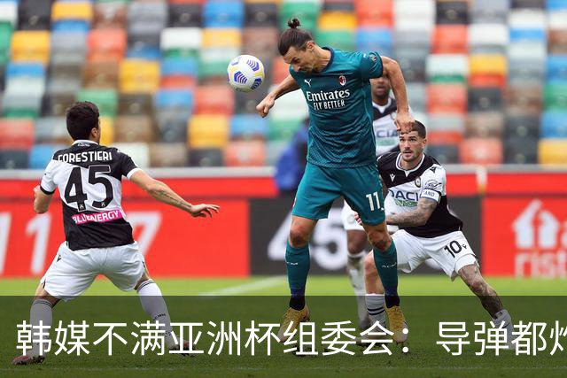 韩媒不满亚洲杯组委会：导弹都炸机场了 还按计划办赛？
