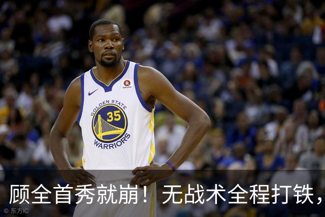 顾全首秀就崩！无战术全程打铁，全队仅10助攻，郑永刚准备救火！