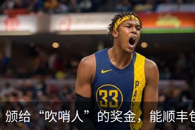 颁给“吹哨人”的奖金，能顺丰包邮到吉林的看守所吗？