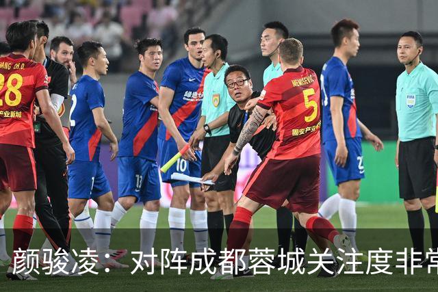 颜骏凌：对阵成都蓉城关注度非常高，以平常心面对全力赢下比赛