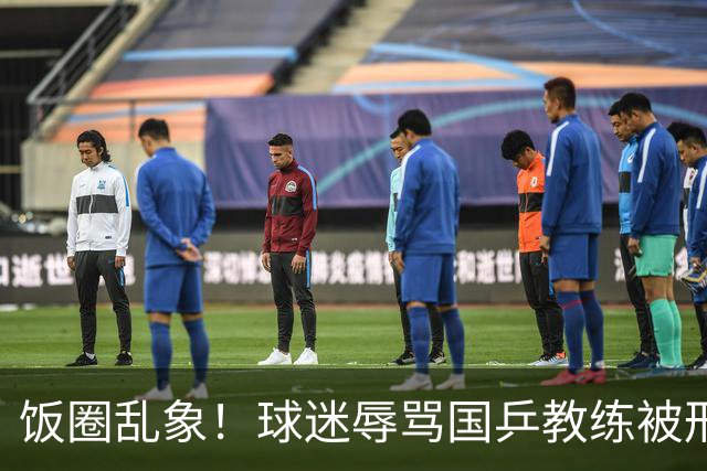 饭圈乱象！球迷辱骂国乒教练被刑拘 媒体人：热情要有边界