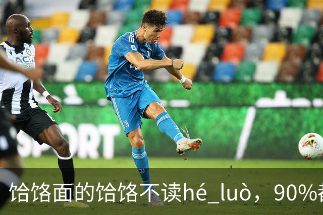 饸饹面的"饸饹"不读hé luò，90%都读错了，正确读什么？