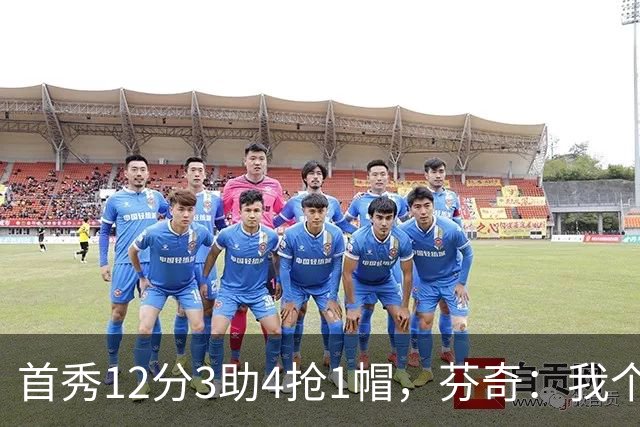 首秀12分3助4抢1帽，芬奇：我个人认为库明加非常出色
