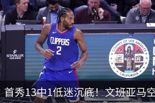 首秀13中1低迷沉底！文班亚马空接都被帽 雷霆12号签选中反文班装甲