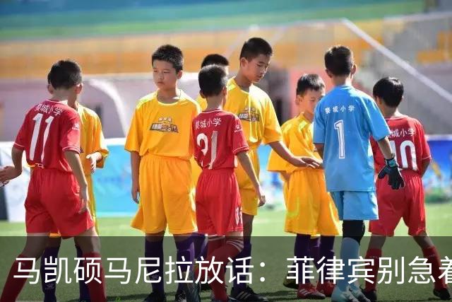 马凯硕马尼拉放话：菲律宾别急着选边，澳大利亚已经替它交了学费