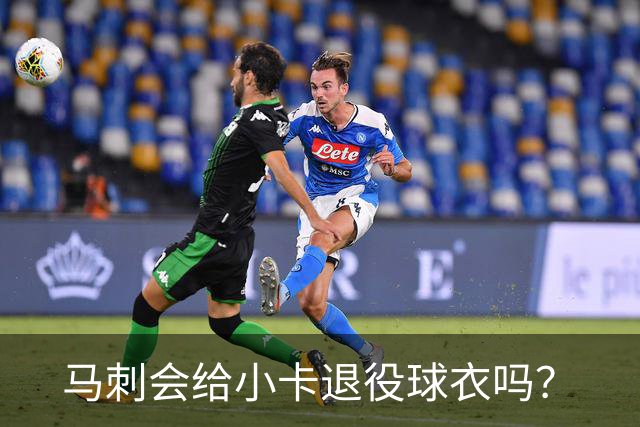 马刺会给小卡退役球衣吗？