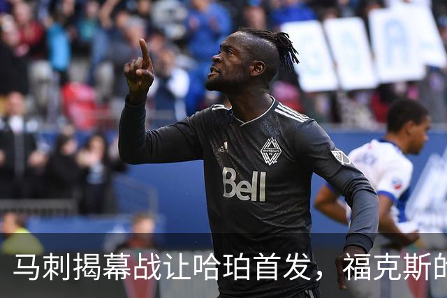 马刺揭幕战让哈珀首发，福克斯的顶薪位置悬了