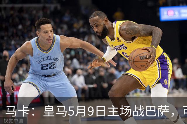 马卡：皇马5月9日主场战巴萨，可能直接决定西甲冠军