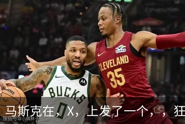 马斯克在，X，上发了一个''，，狂怼四大运营商：我一个揍你们四个！