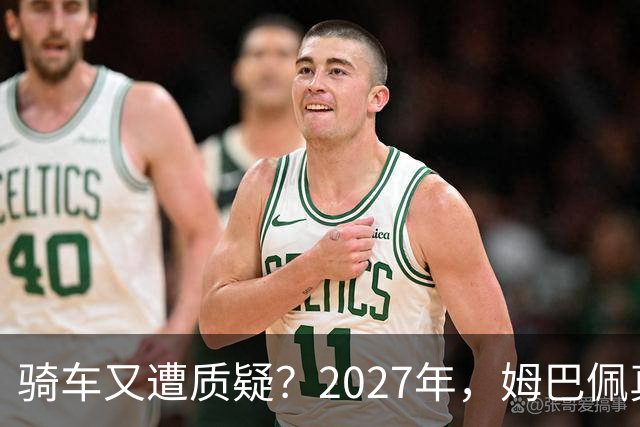 骑车又遭质疑？2027年，姆巴佩真的会离开皇马吗？