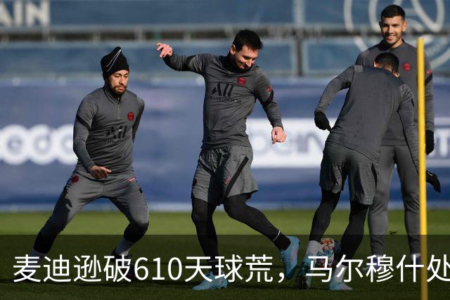 麦迪逊破610天球荒，马尔穆什处子球，热刺3-1考文垂夺英超首胜