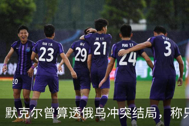 默克尔曾算透俄乌冲突结局，称只有一种可能，俄罗斯如今迈出一步