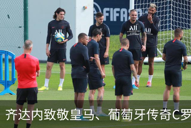 齐达内致敬皇马、葡萄牙传奇C罗：“是他帮我拿下众多冠军”！