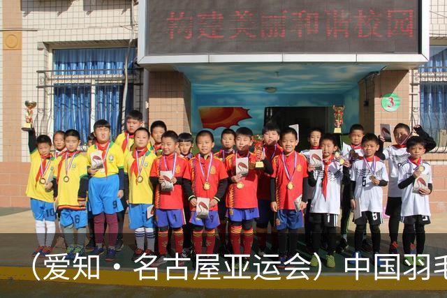 （爱知·名古屋亚运会）中国羽毛球队时隔12年再夺亚运女团冠军