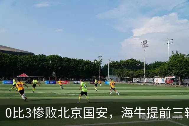0比3惨败北京国安，海牛提前三轮进军中甲，我们欠李霄鹏一个道歉