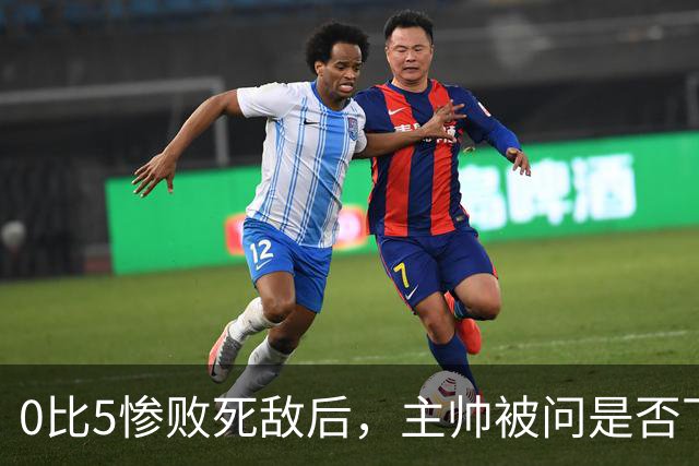 0比5惨败死敌后，主帅被问是否下课只回了三个字