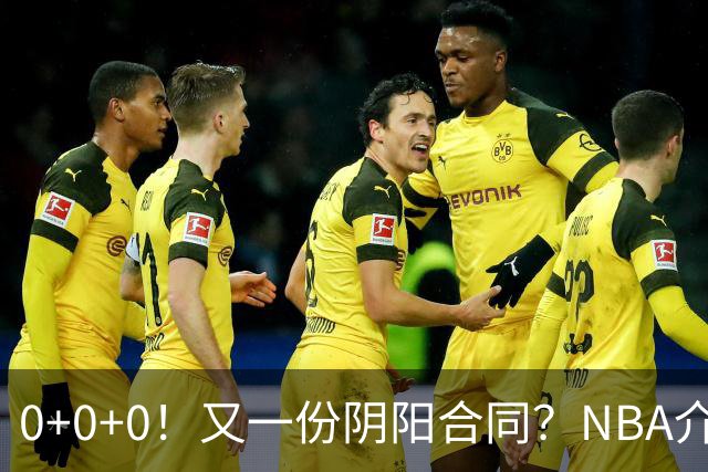0+0+0！又一份阴阳合同？NBA介入调查！