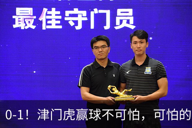 0-1！津门虎赢球不可怕，可怕的是赛后基莱斯这番话 说的很实在