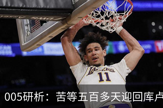 005研析：苦等五百多天迎回库卢，英超垫底的热刺主场背水一战