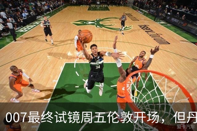 007最终试镜周五伦敦开场，但丹尼尔克雷格两年前就押了奥康纳