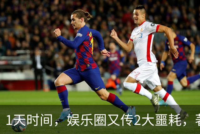 1天时间，娱乐圈又传2大噩耗，著名艺术家去世，吴越怒斥令人意外