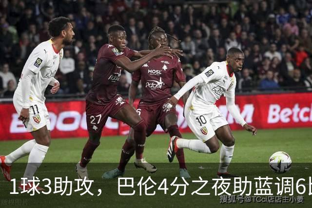 1球3助攻，巴伦4分之夜助蓝调6比2击退金骑士