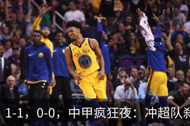 1-1，0-0，中甲疯狂夜：冲超队刹车，保级战闷平，冲超保级格局全洗牌