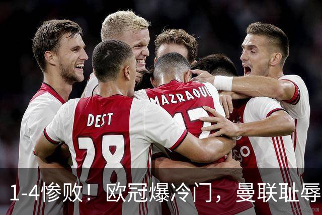 1-4惨败！欧冠爆冷门，曼联耻辱惨败，主帅和队长曝内讧，皇马4-1