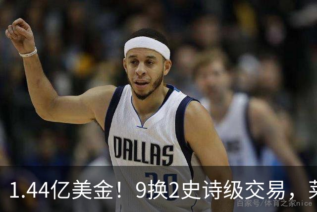 1.44亿美金！9换2史诗级交易，莱利豪赌四巨头，不夺冠便是失败