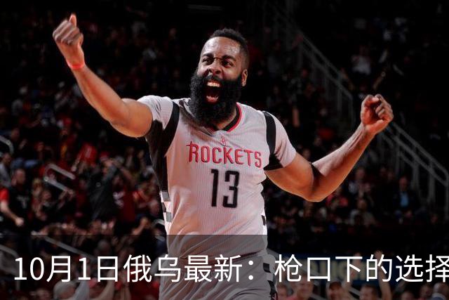 10月1日俄乌最新：枪口下的选择