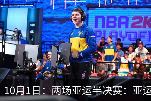 10月1日：两场亚运半决赛：亚运男足半决赛，韩国对阵中国，乌兹别克迎战日本