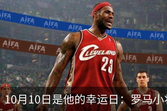 10月10日是他的幸运日：罗马小将梦想意甲夺冠